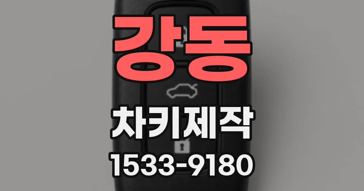 강동 차키제작