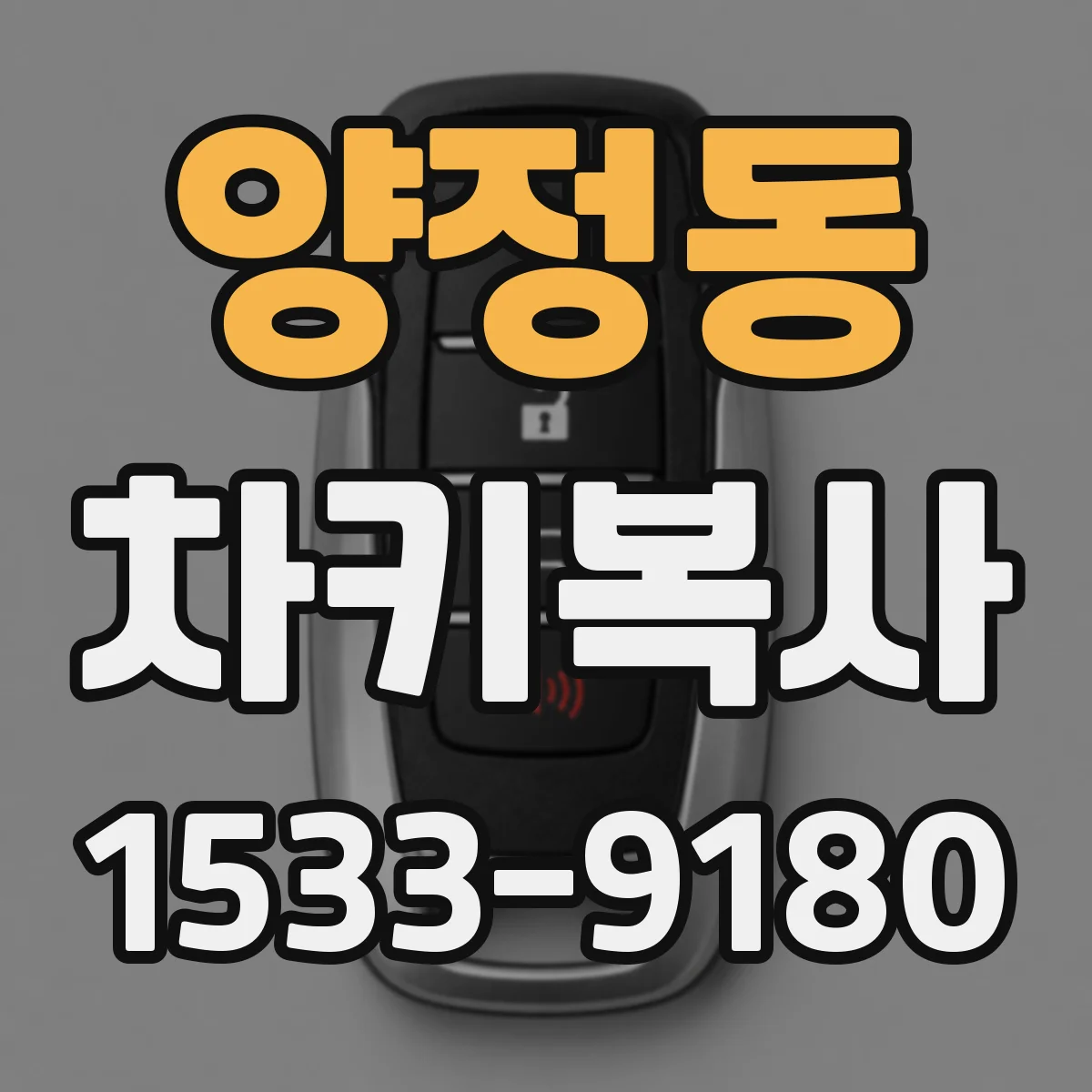 양정동 차키복사