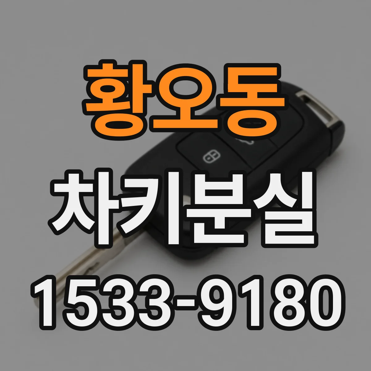 황오동 차키분실