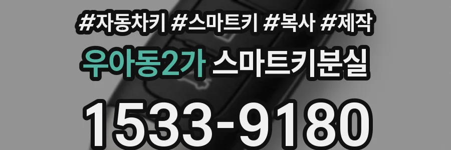 우아동2가 스마트키분실