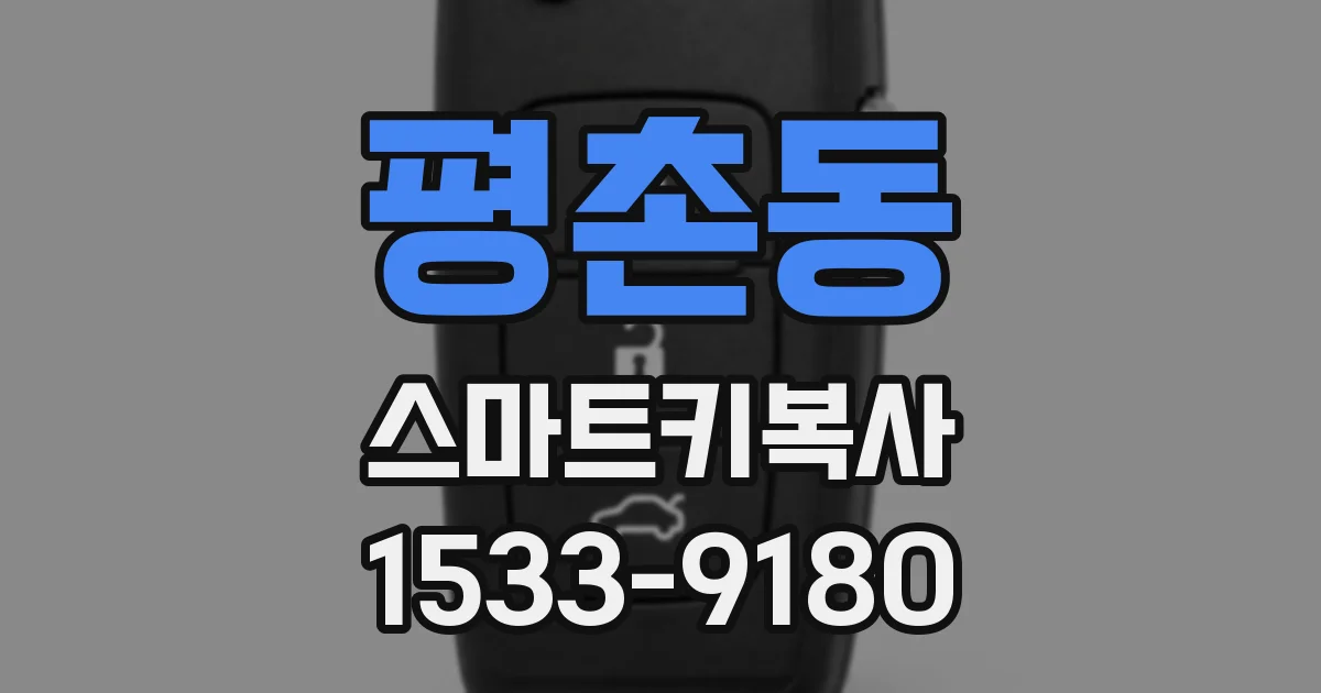 평촌동 스마트키복사