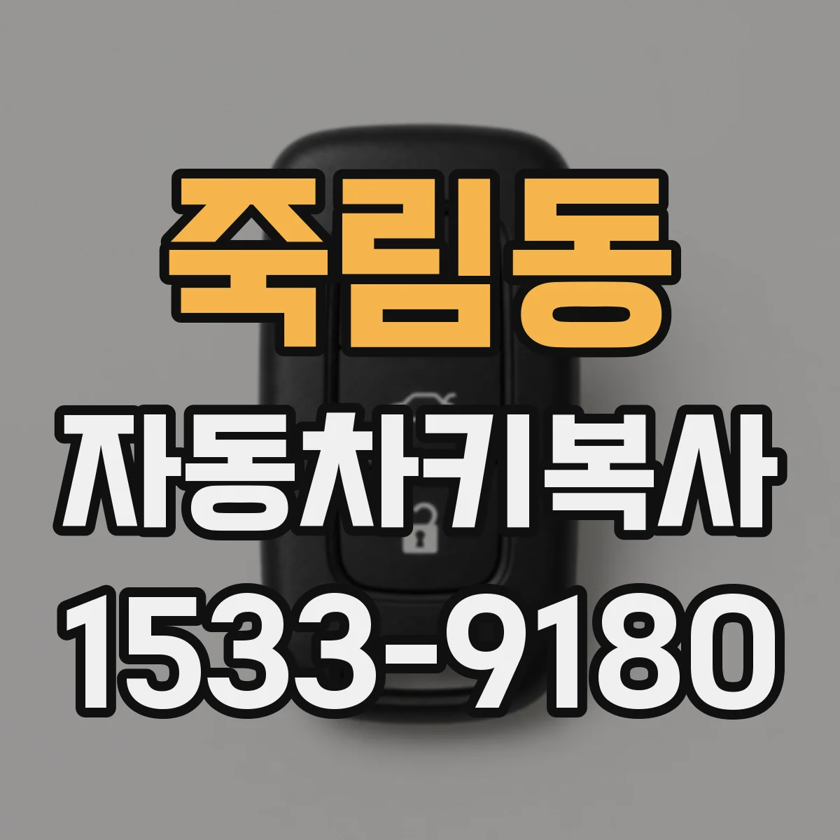 죽림동 자동차키복사