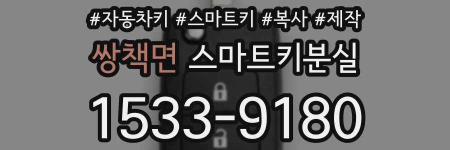 쌍책면 스마트키분실