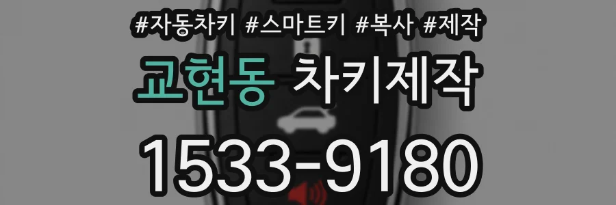 교현동 차키제작