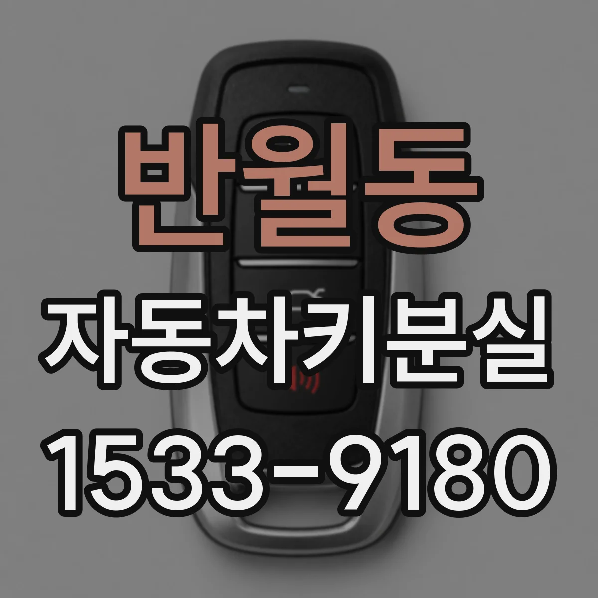 반월동 자동차키분실
