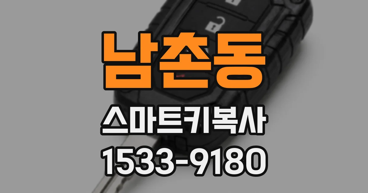 남촌동 스마트키복사