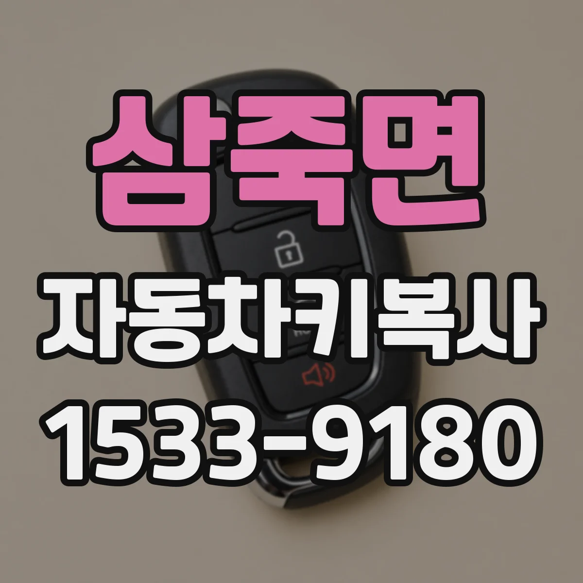 삼죽면 자동차키복사