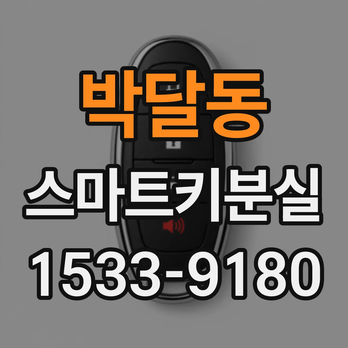 박달동 스마트키분실