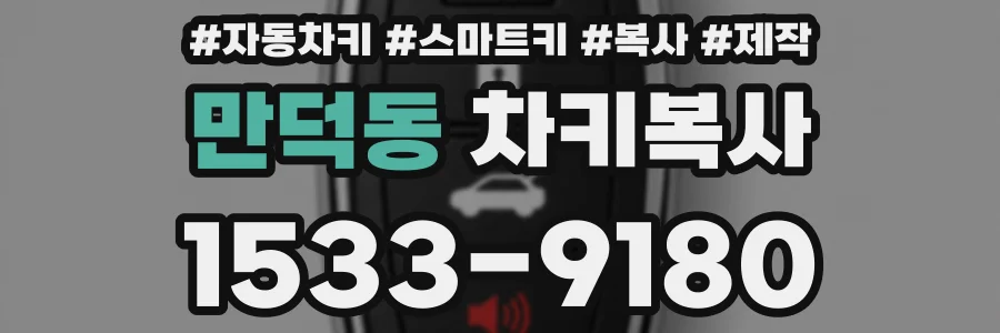 만덕동 차키복사