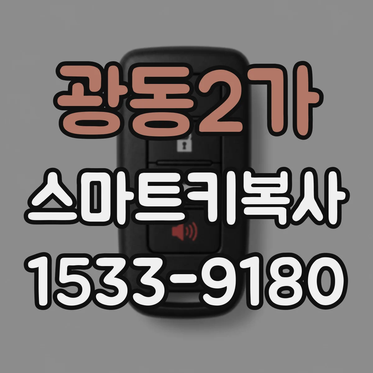 광동2가 스마트키복사