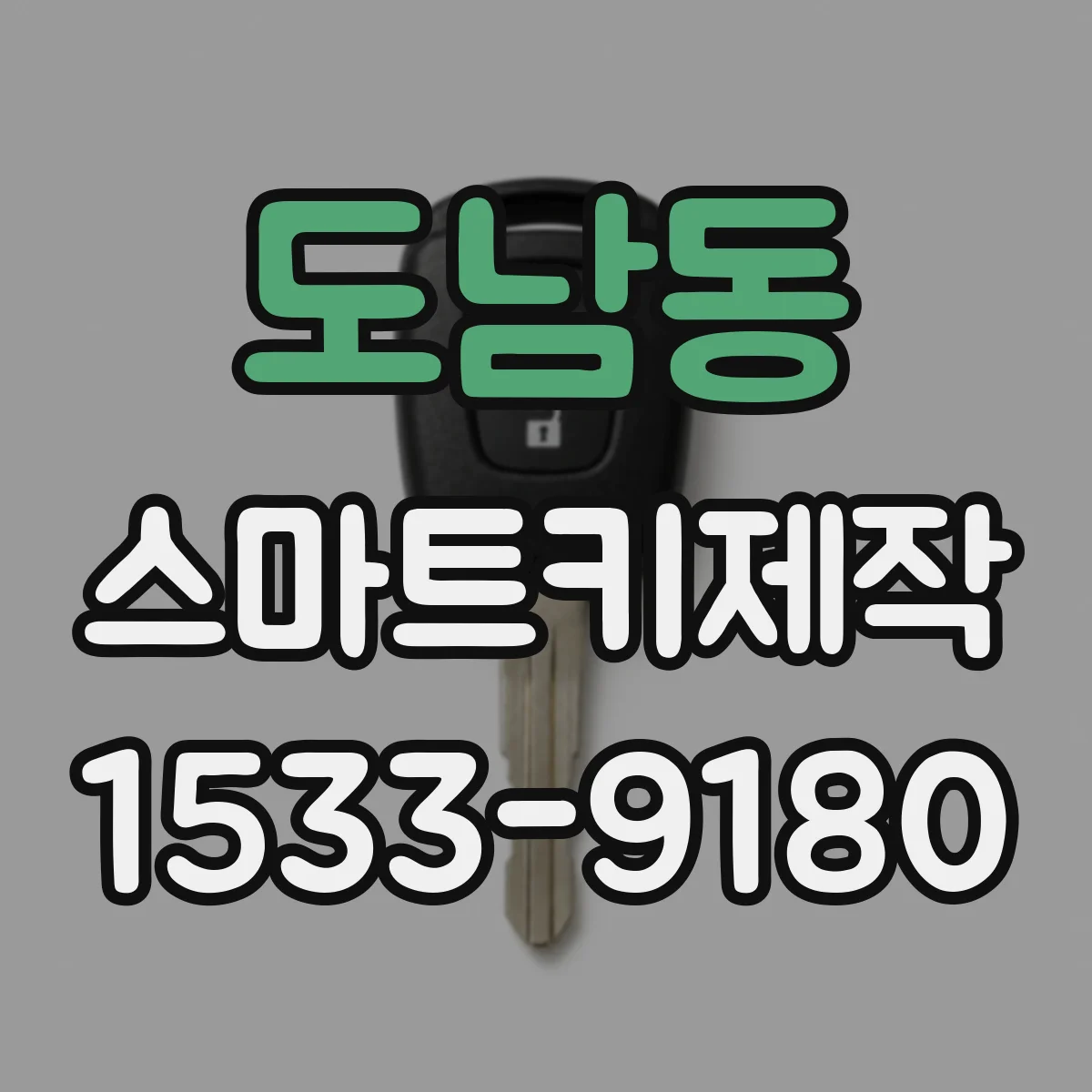 도남동 스마트키제작