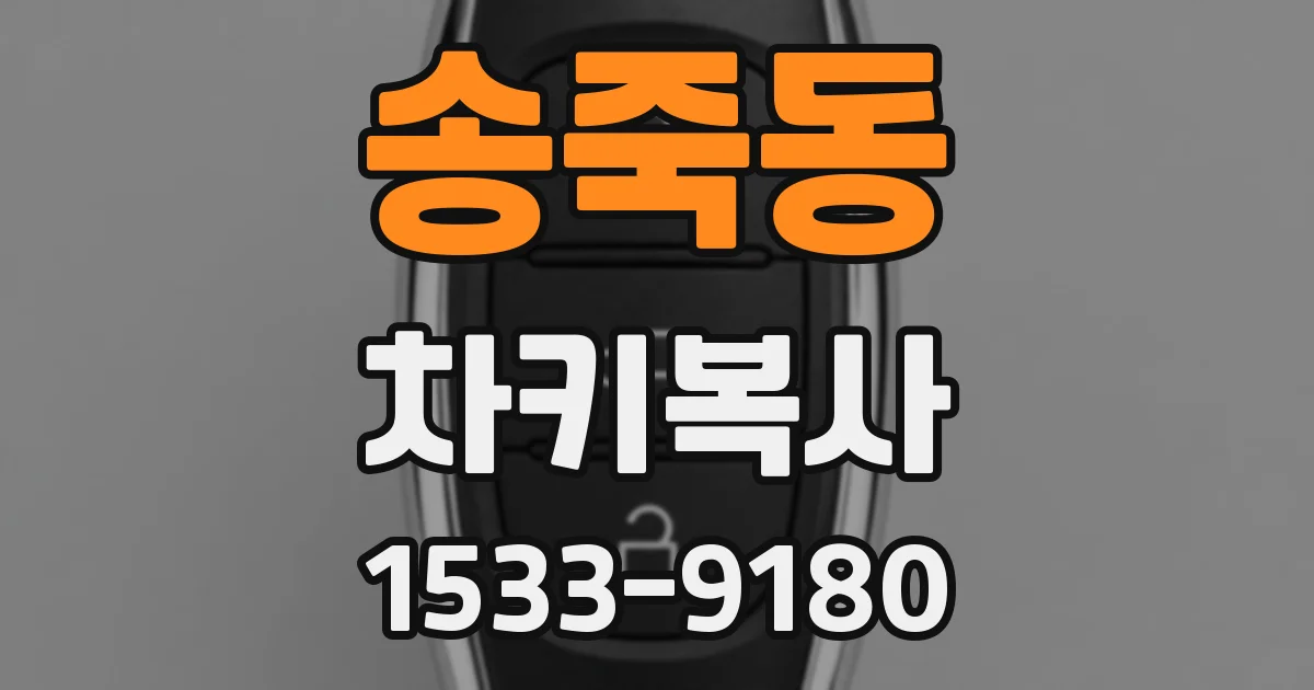 송죽동 차키복사