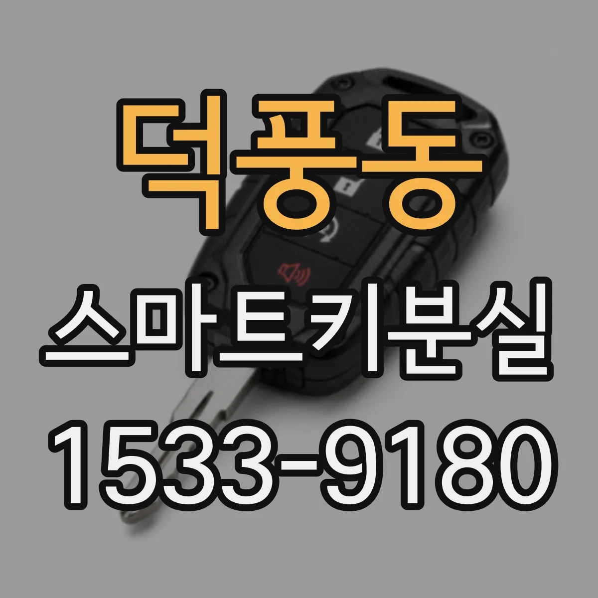 덕풍동 스마트키분실