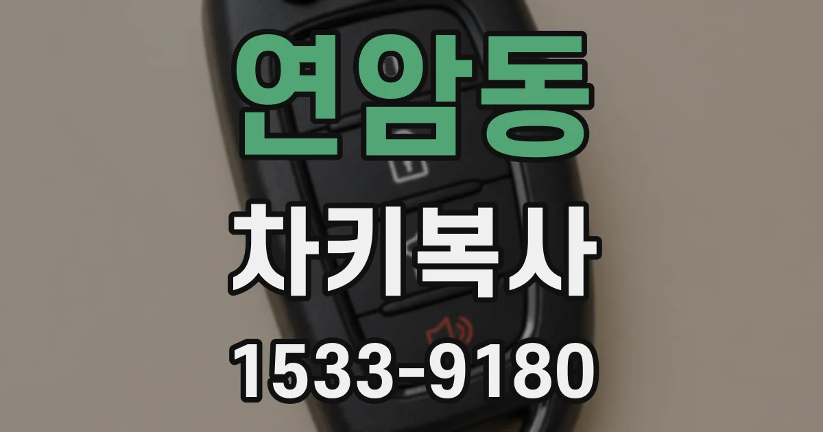 연암동 차키복사