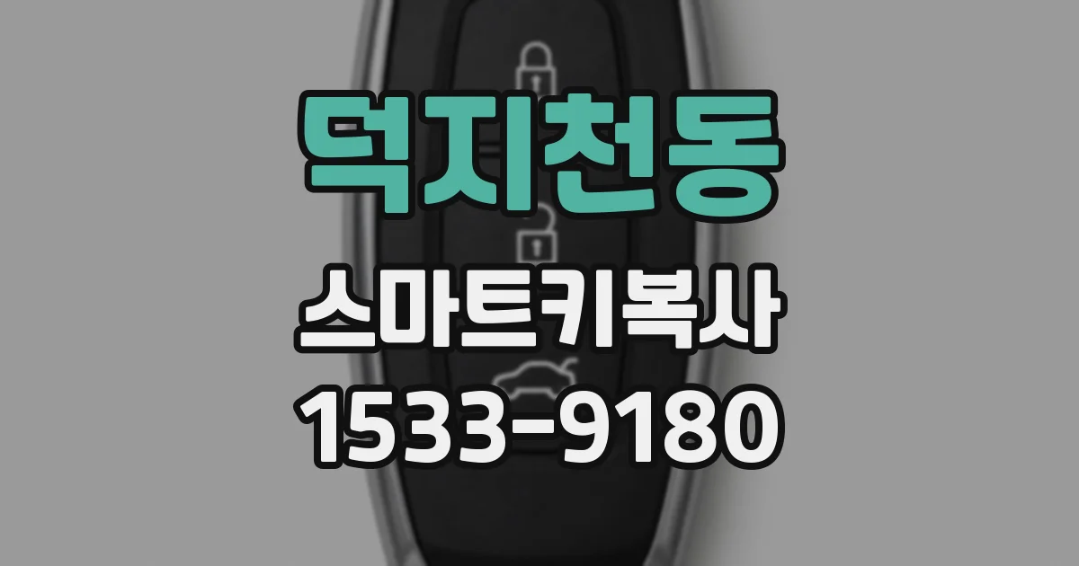 덕지천동 스마트키복사