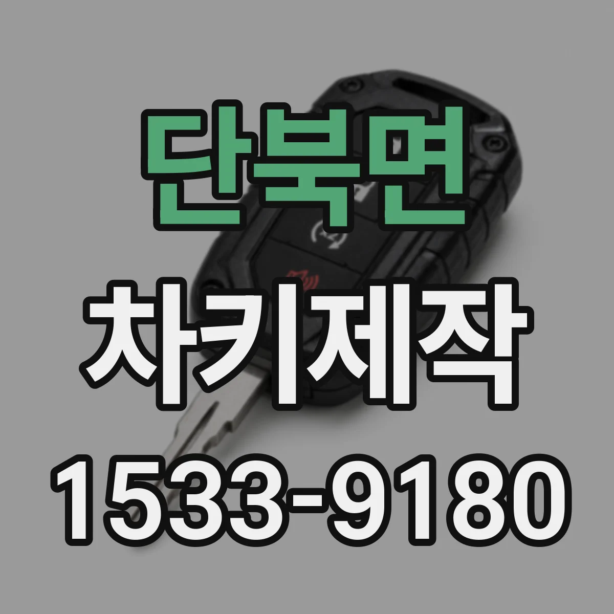 단북면 차키제작