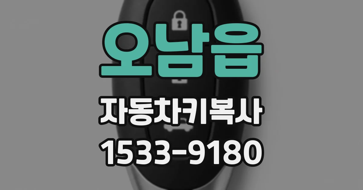 오남읍 자동차키복사