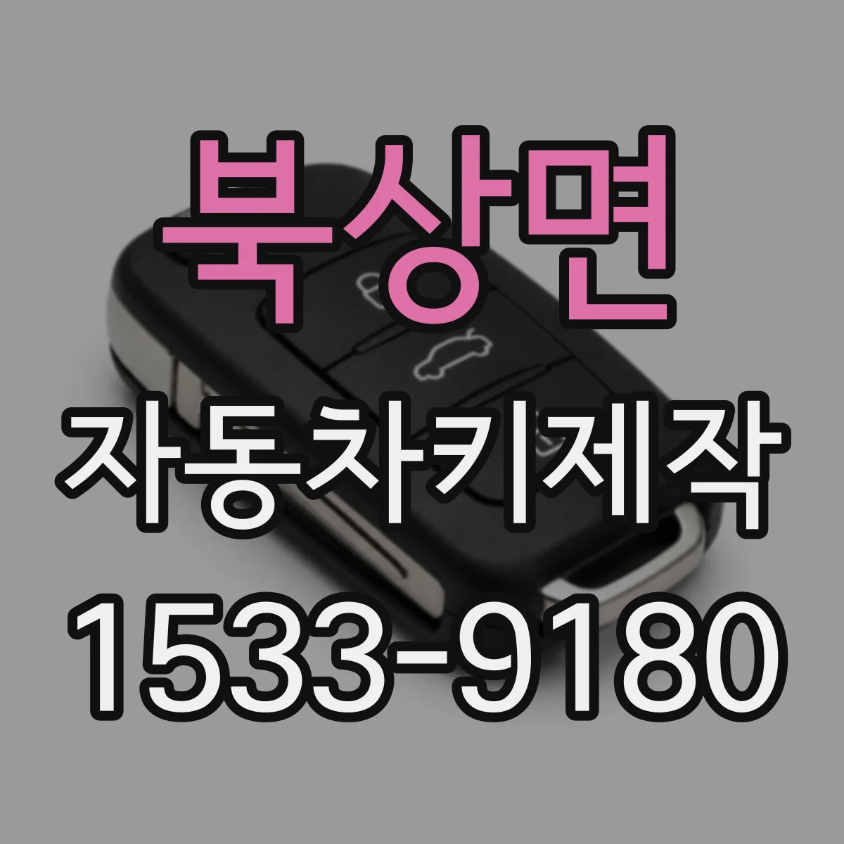북상면 자동차키제작
