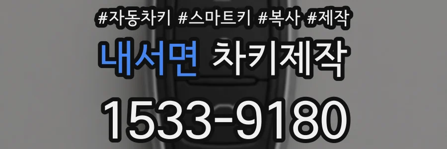 내서면 차키제작