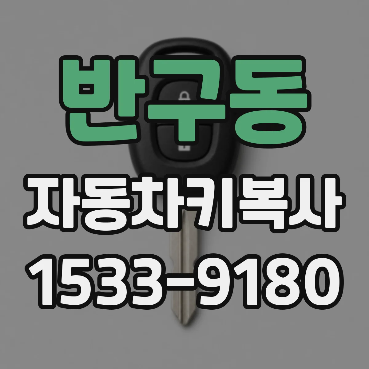 반구동 자동차키복사