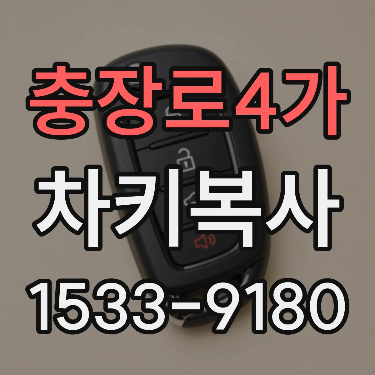 충장로4가 차키복사