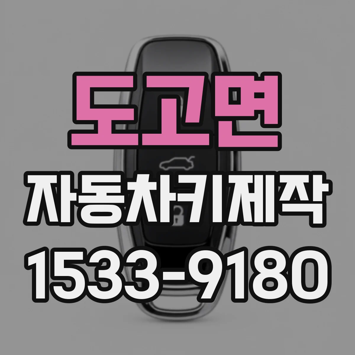 도고면 자동차키제작