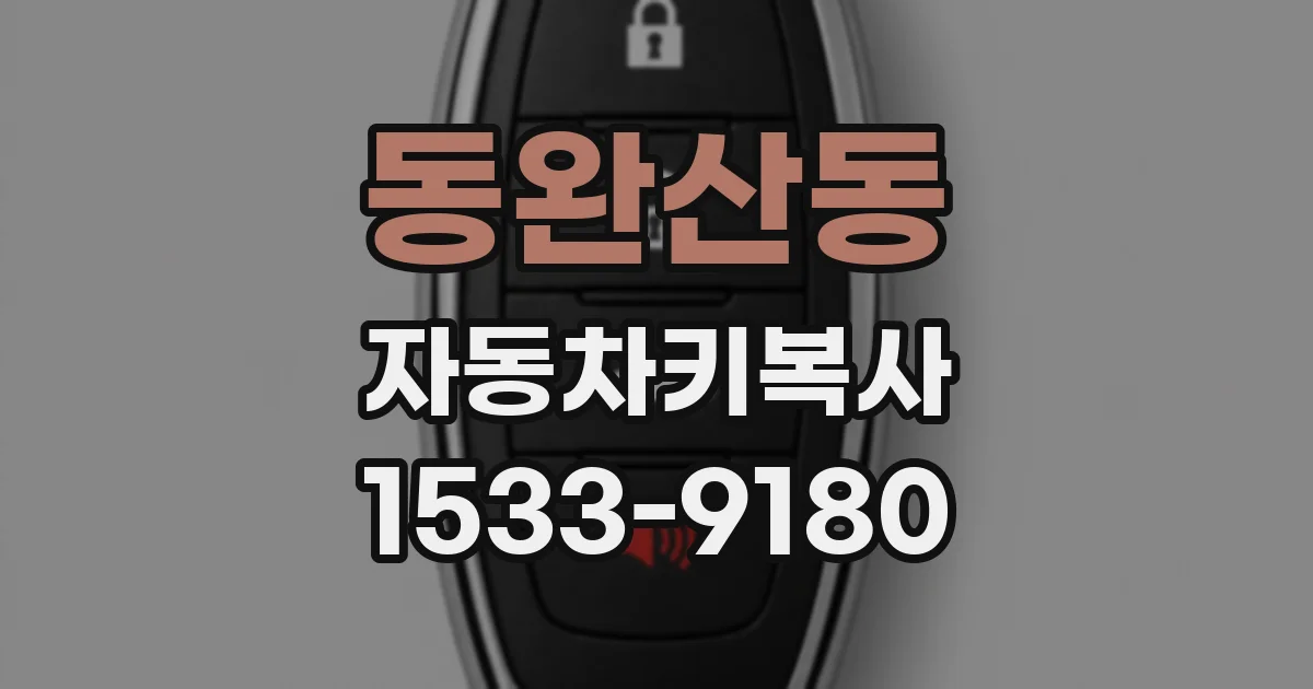 동완산동 자동차키복사