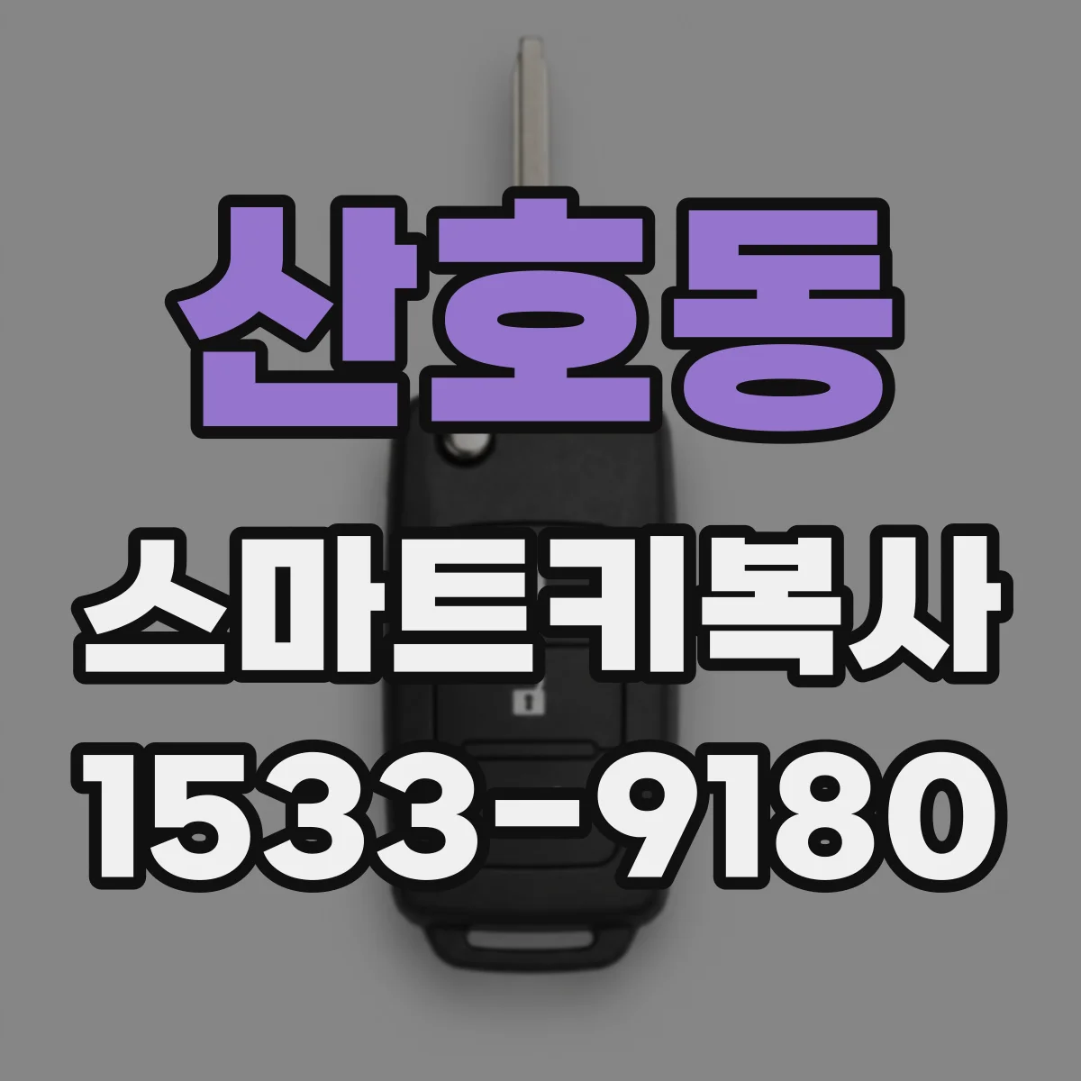 산호동 스마트키복사