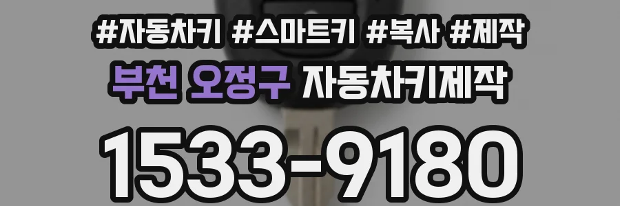 부천 오정구 자동차키제작