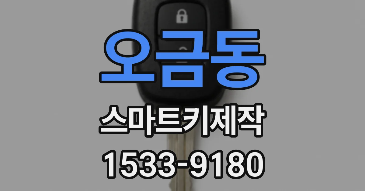 오금동 스마트키제작