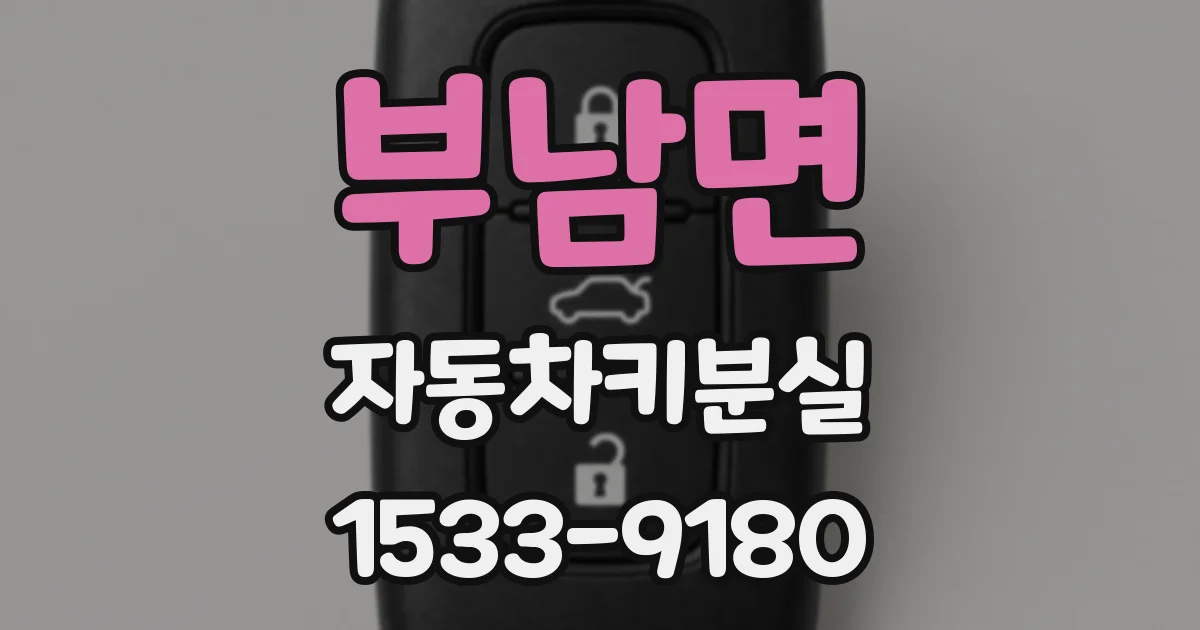 부남면 자동차키분실