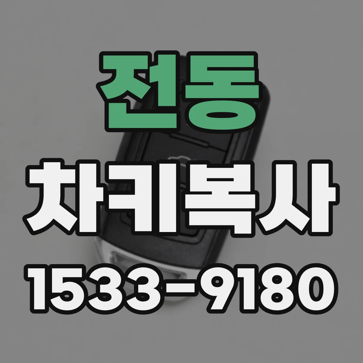 전동 차키복사