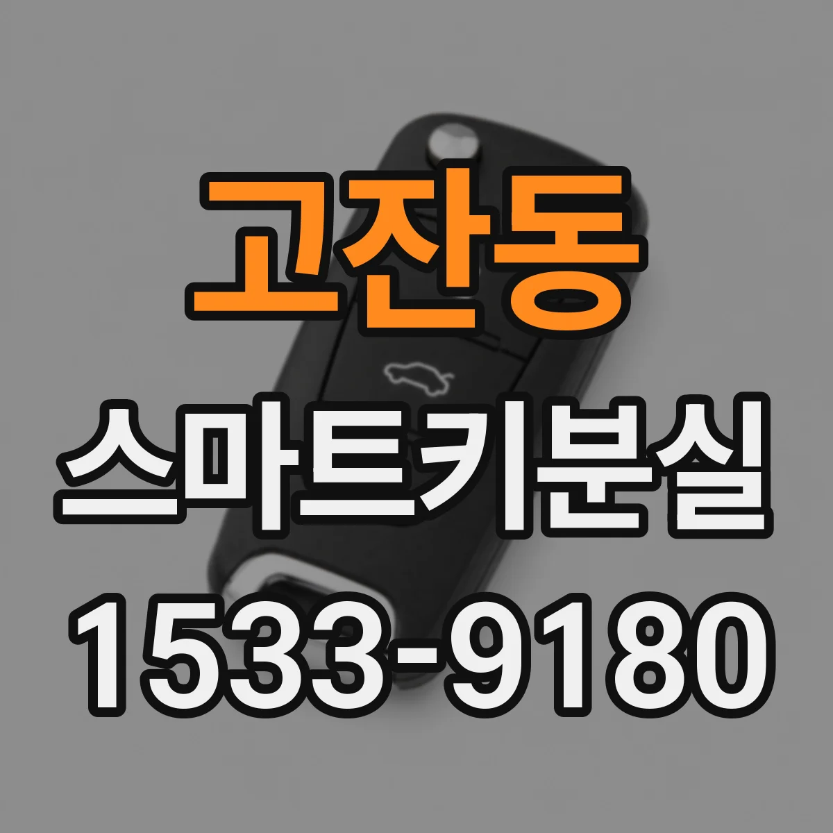 고잔동 스마트키분실
