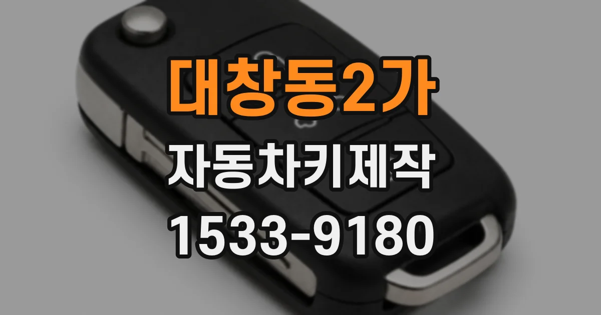 대창동2가 자동차키제작