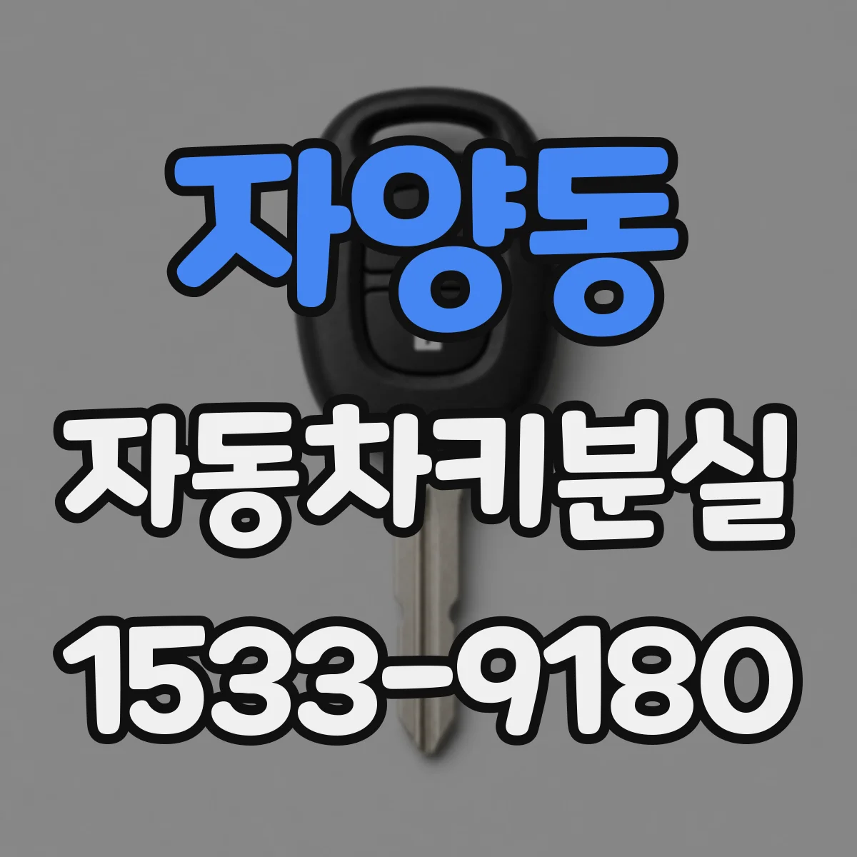 자양동 자동차키분실