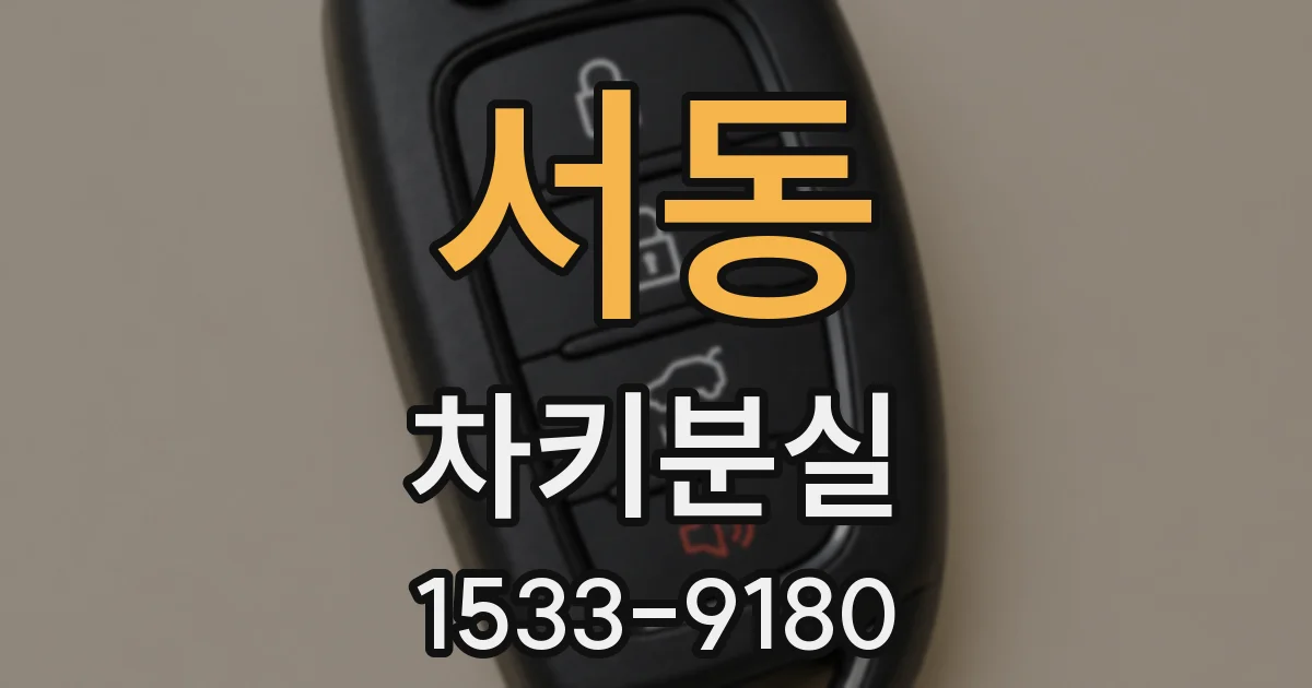 서동 차키분실