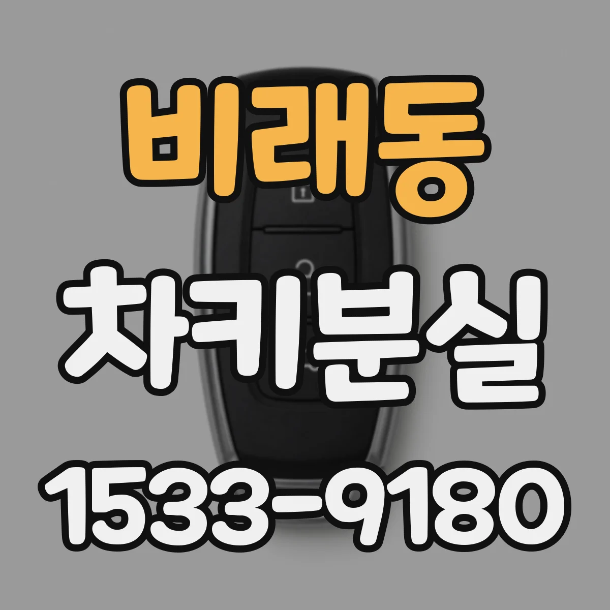 비래동 차키분실