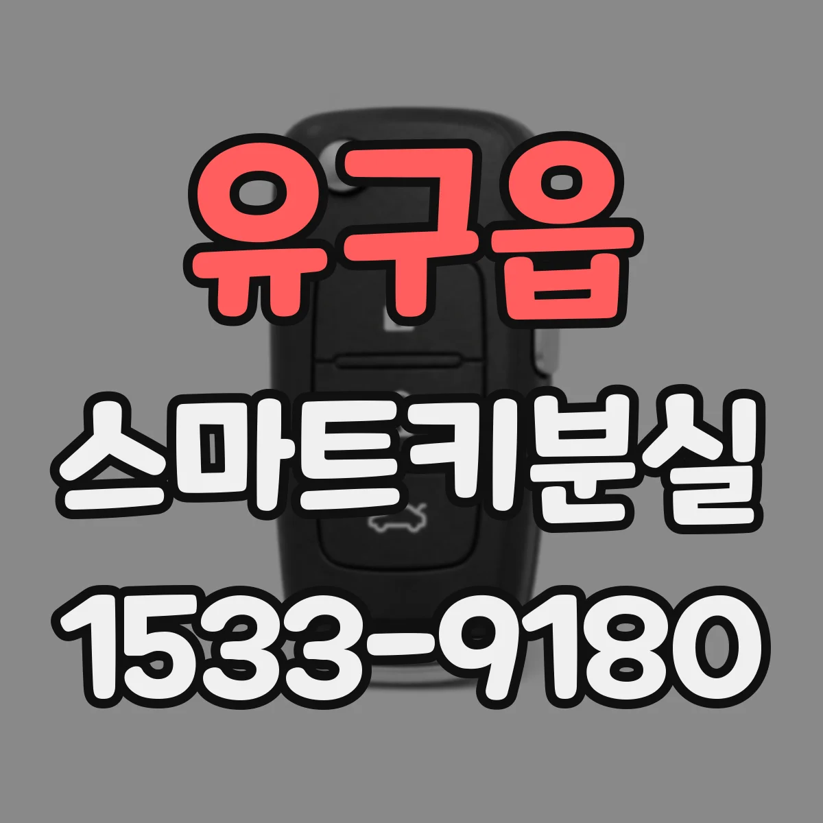 유구읍 스마트키분실