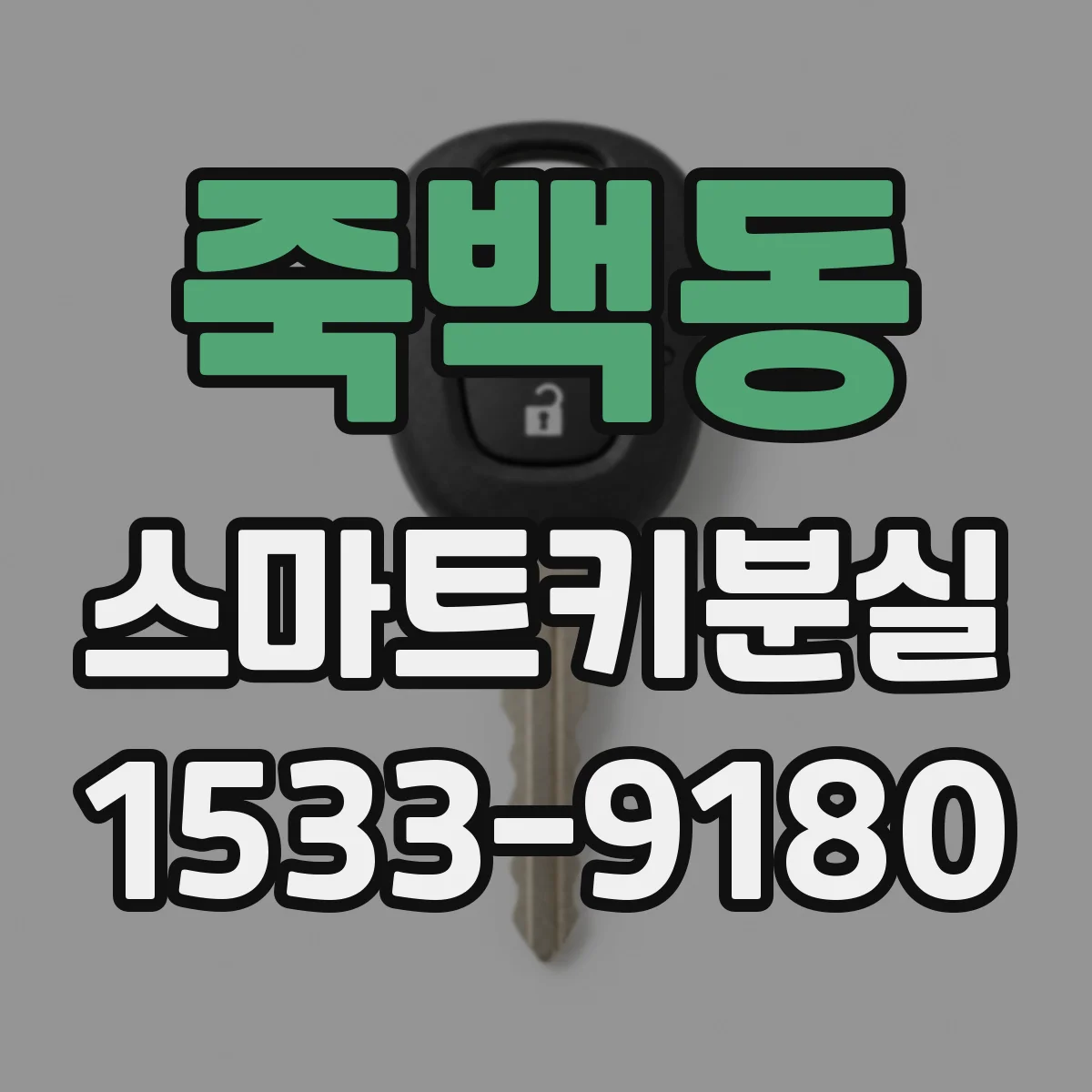 죽백동 스마트키분실
