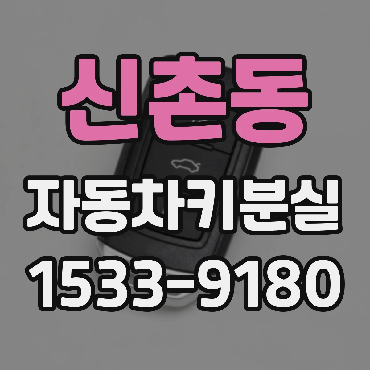 신촌동 자동차키분실