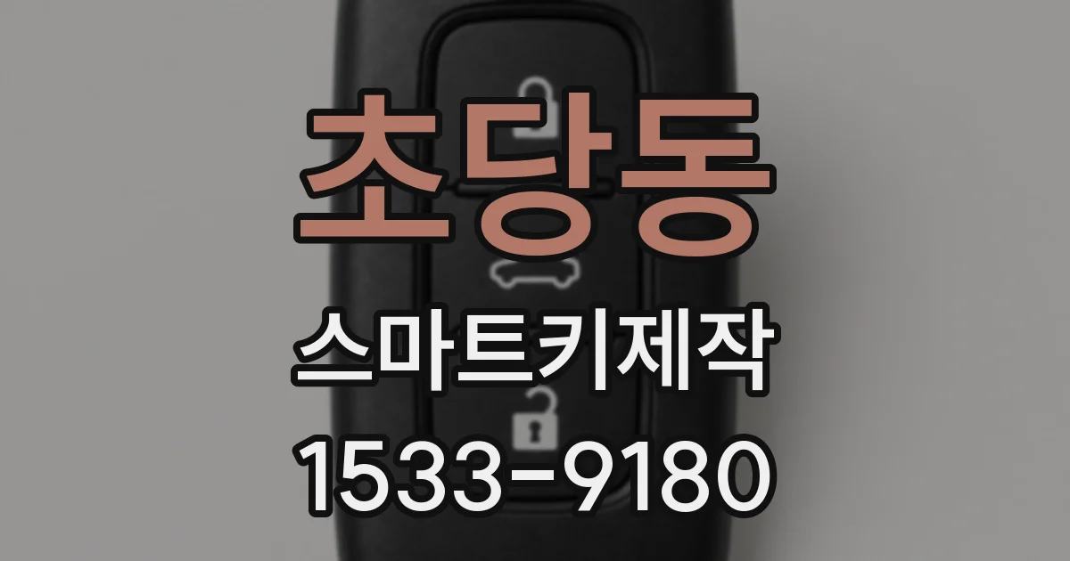 초당동 스마트키제작