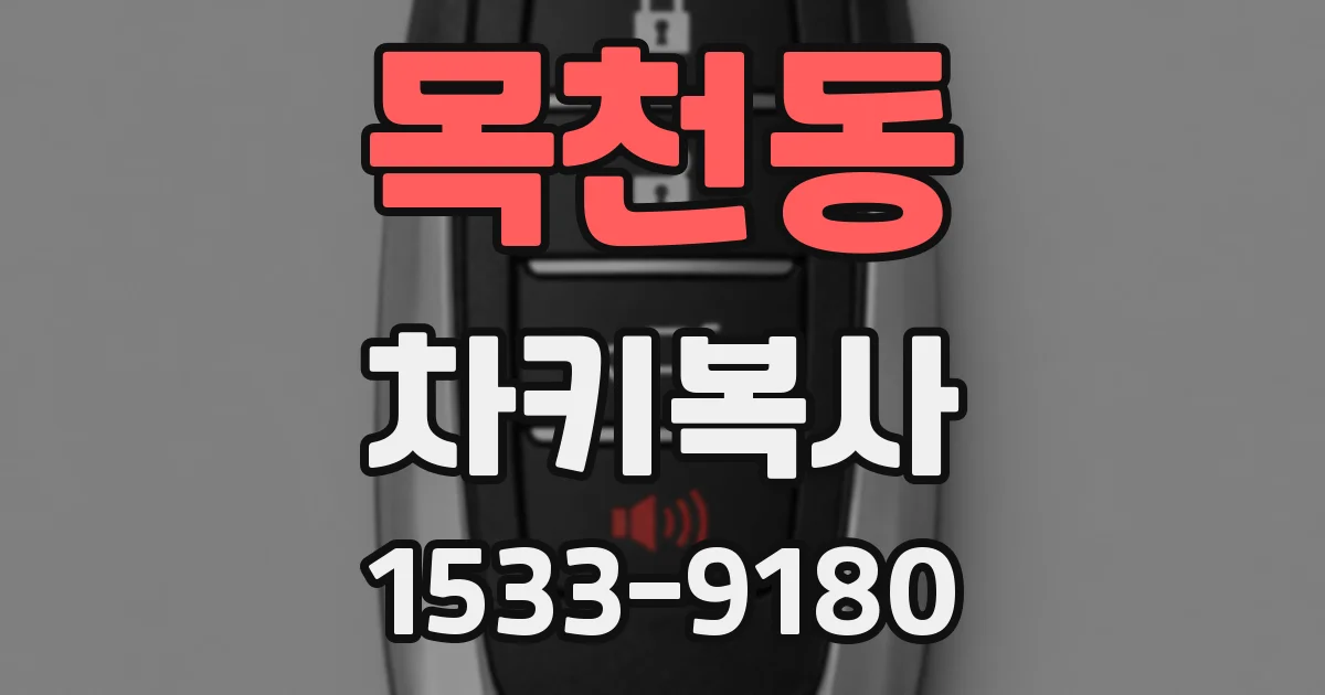 목천동 차키복사