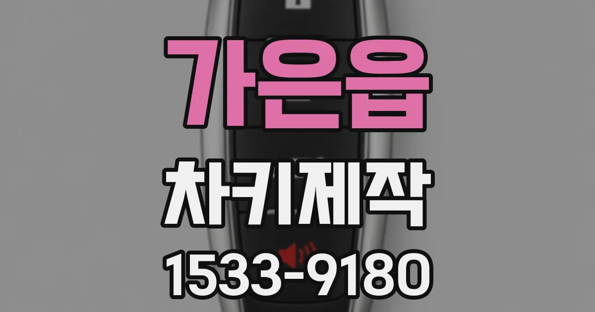 가은읍 차키제작