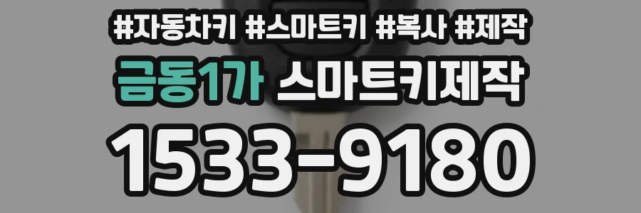 금동1가 스마트키제작