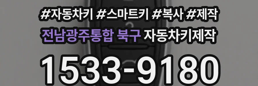 전남광주통합 북구 자동차키제작