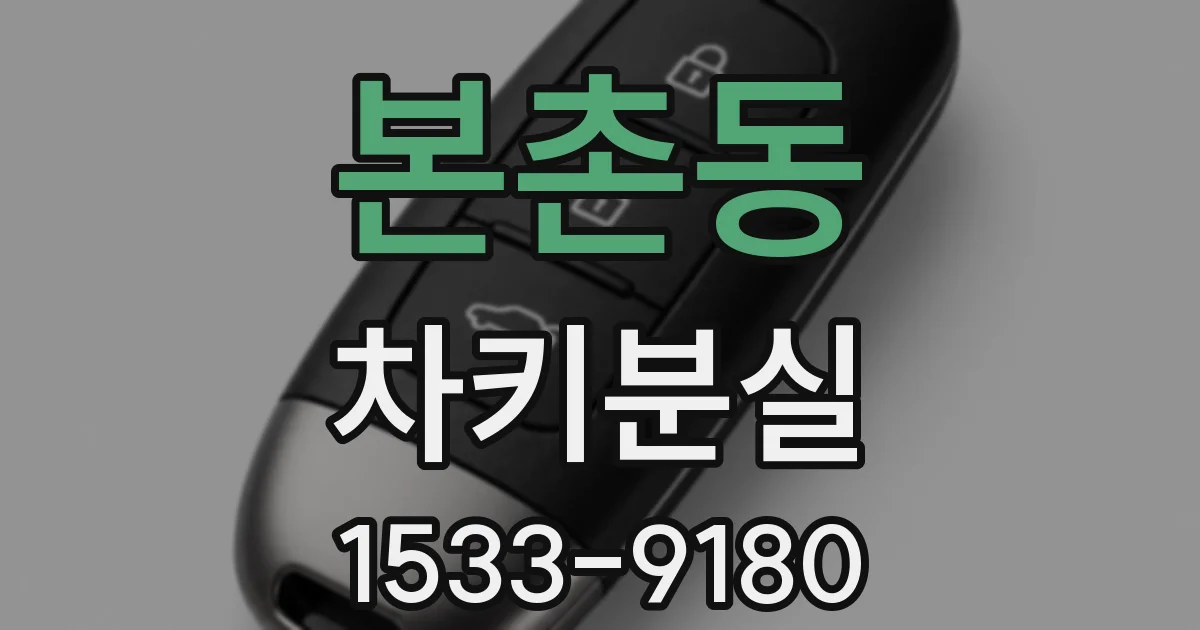 본촌동 차키분실