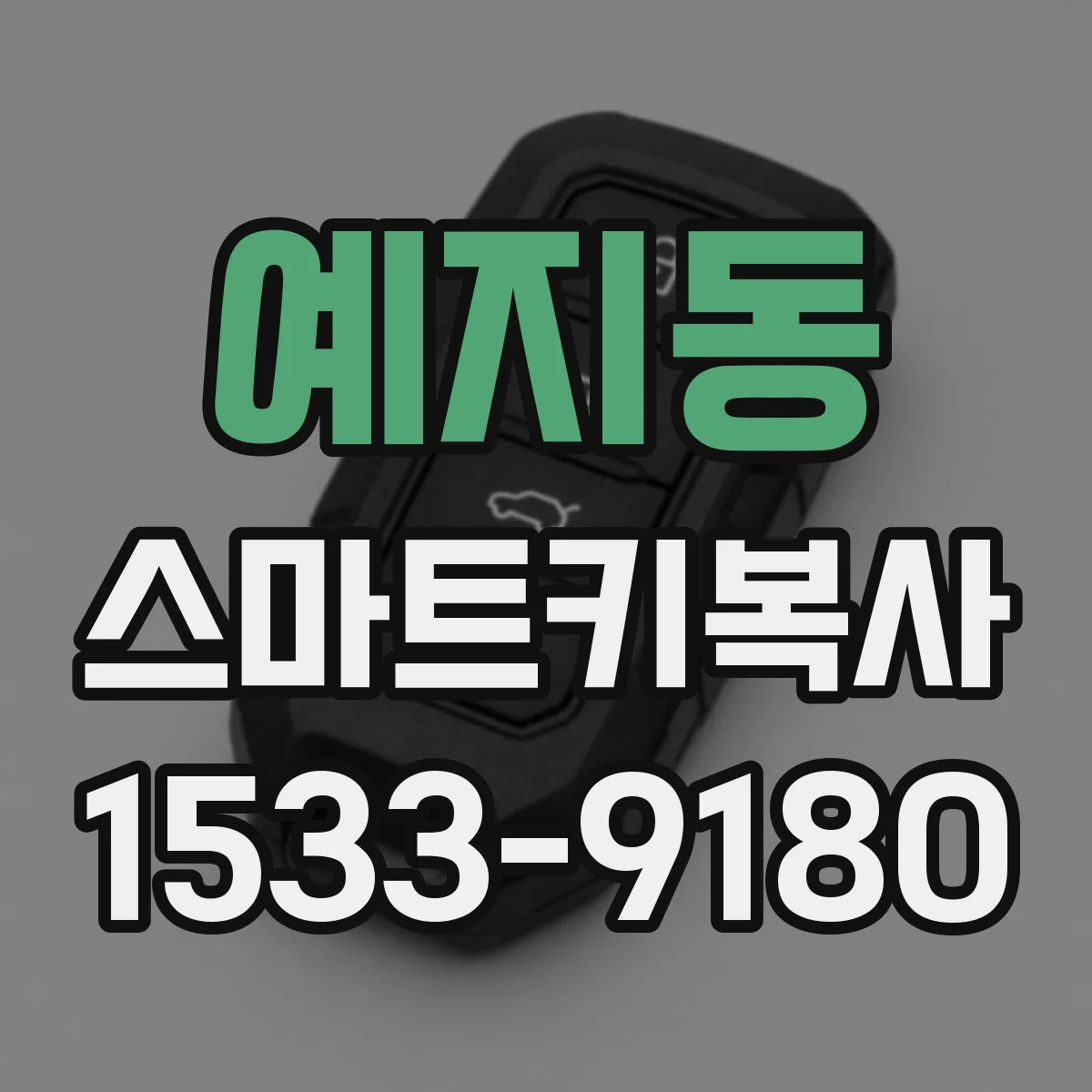 예지동 스마트키복사 스마트키 배터리 상태가 인식거리에 미치는 영향