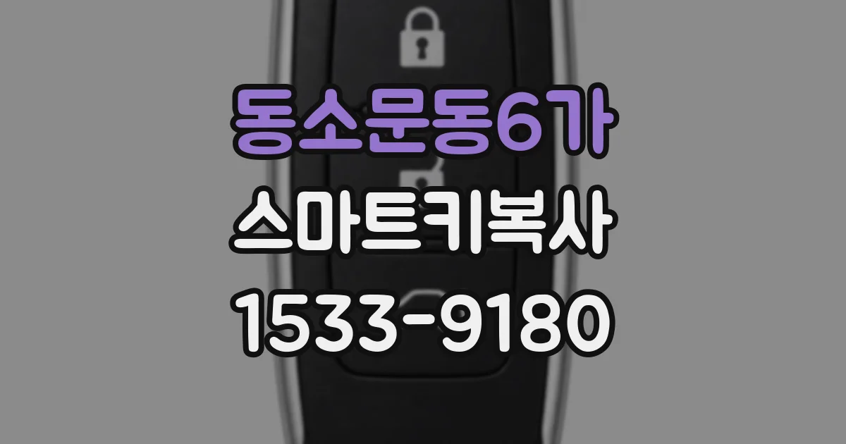 동소문동6가 스마트키복사