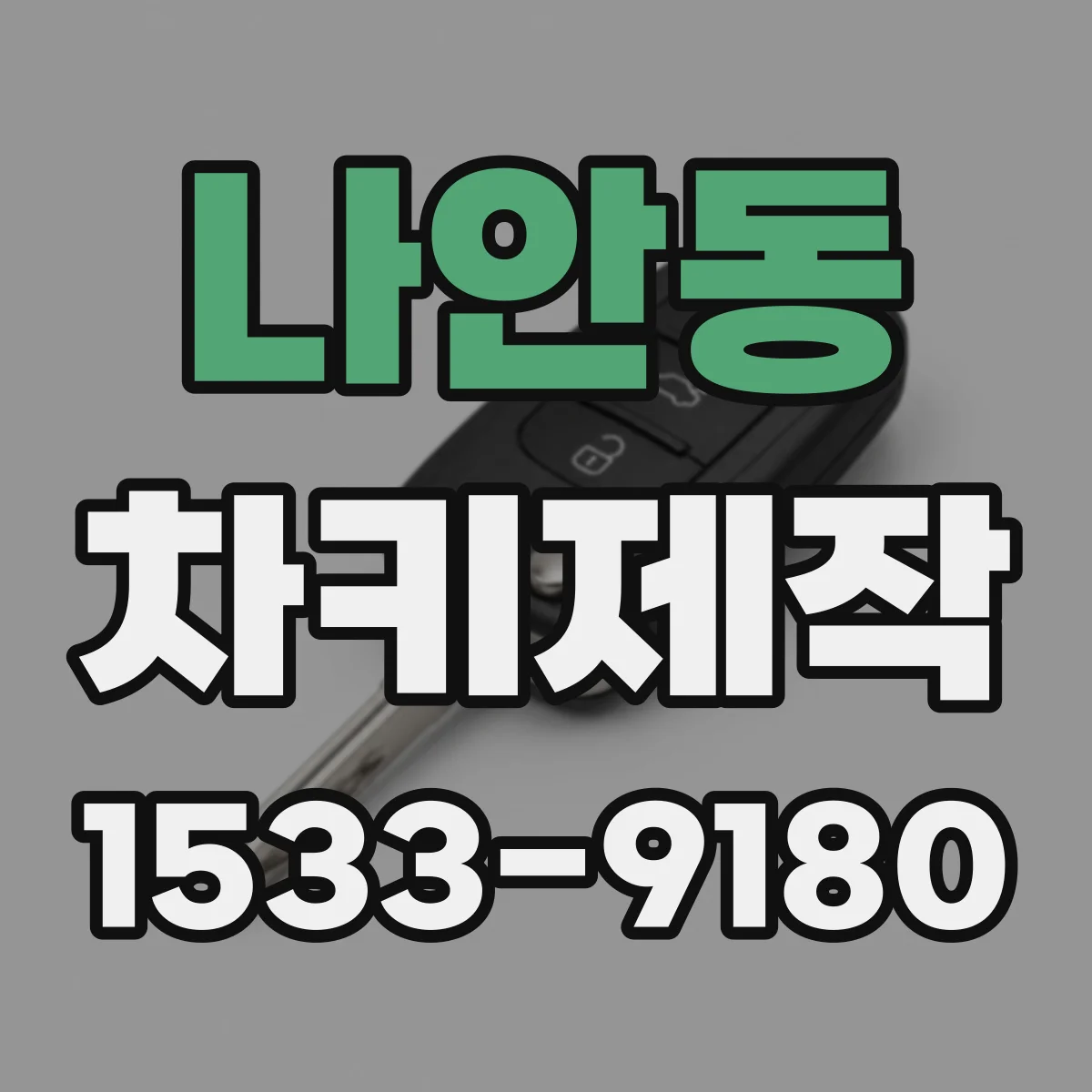 나안동 차키제작