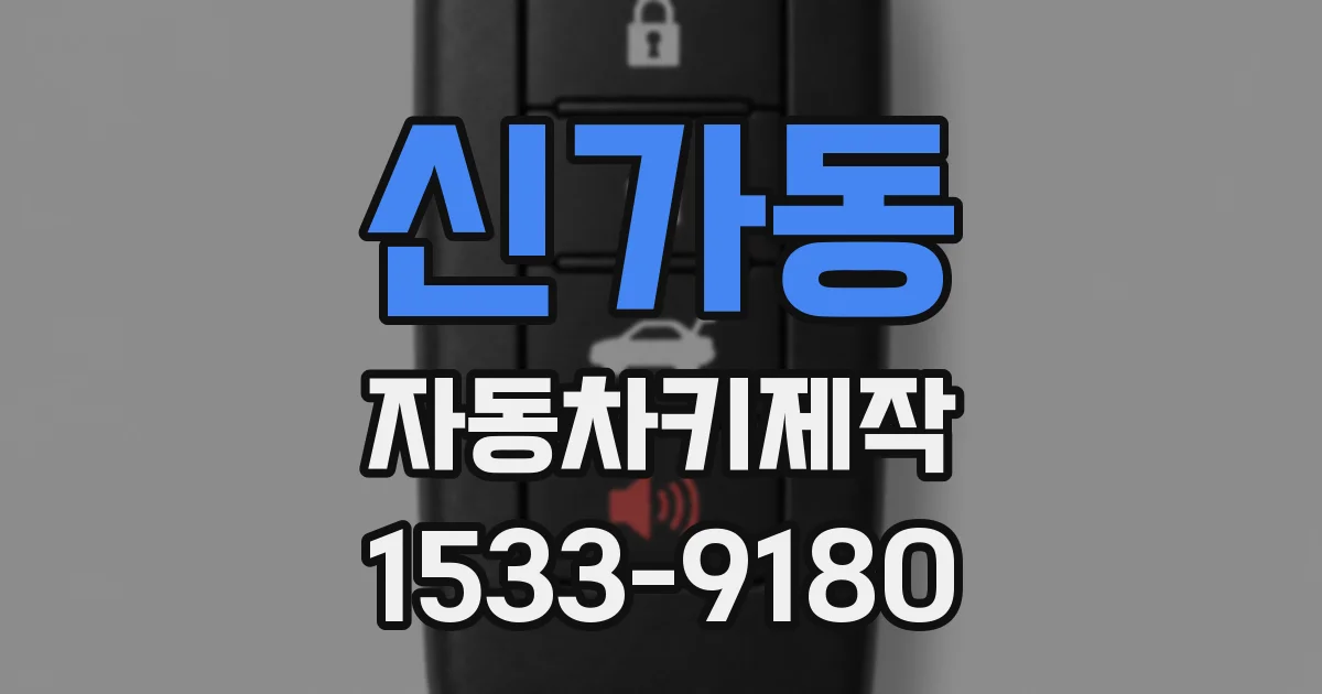 신가동 자동차키제작